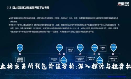 以太坊交易所钱包价值分析：深入探讨与投资机会