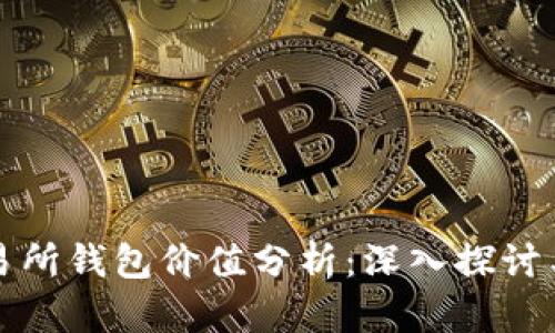 以太坊交易所钱包价值分析：深入探讨与投资机会