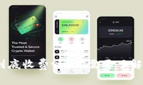 :虚拟币钱包到底收费吗？你需要了解的费用与选项