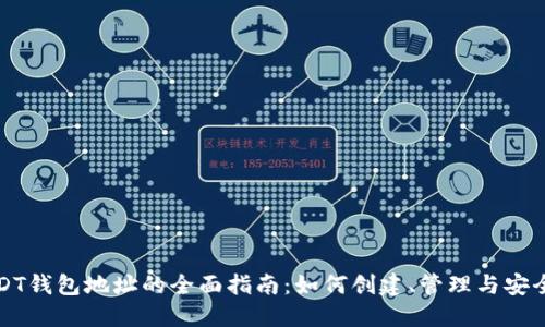 USDT钱包地址的全面指南：如何创建、管理与安全性