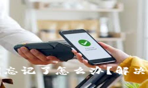 虚拟币钱包私钥忘记了怎么办？解决方案与预防措施