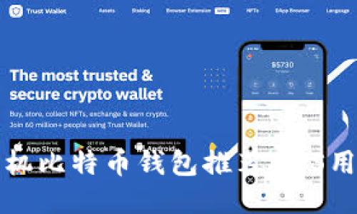最全面的手机比特币钱包推荐：iOS用户必看指南
