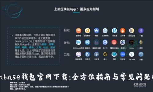 Coinbase钱包官网下载：全方位指南与常见问题解答
