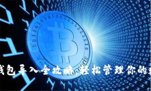 比特币钱包导入全攻略：轻松管理你的数字资产