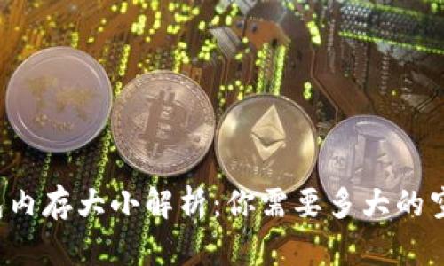 比特币钱包内存大小解析：你需要多大的空间才够用？