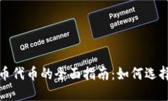 加密货币代币的全面指南：如何选择和投资