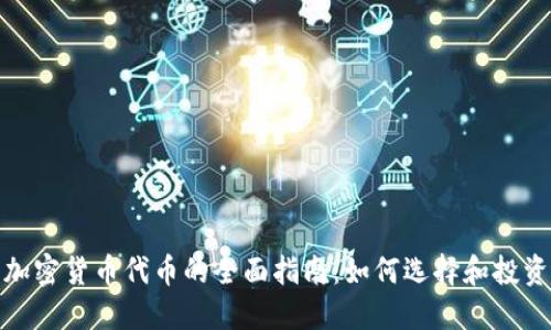 加密货币代币的全面指南：如何选择和投资