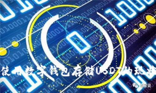 外国人使用数字钱包存储USDT的现状和趋势
