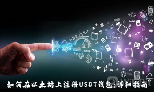   
如何在以太坊上注册USDT钱包：详细指南