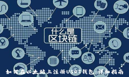   
如何在以太坊上注册USDT钱包：详细指南