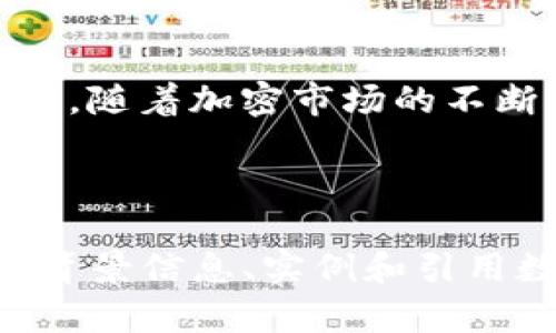 biao ti/biao ti以太坊如何在钱包中兑换成USDT：全面指南/biao ti

以太坊, USDT, 钱包, 数字货币兑换/guanjianci

## 内容主体大纲

1. 引言
   - 简要介绍以太坊和USDT
   - 兑换的背景和重要性

2. 以太坊和USDT概述
   - 以太坊的基本概念
   - USDT的基本概念
   - 两者的区别与联系

3. 钱包选择
   - 热钱包与冷钱包的比较
   - 推荐的以太坊钱包类型

4. 兑换前准备
   - 确保钱包中有以太坊
   - 了解当前市场汇率
   - 确认交易所或平台的选择

5. 兑换步骤
   - 在钱包中进行兑换的具体步骤
   - 使用去中心化交易所（DEX）进行兑换
   - 使用中心化交易所进行兑换

6. 兑换的手续费及注意事项
   - 常见的手续费类型
   - 兑换时需要注意的事项

7. 兑换后的管理
   - 如何安全存储USDT
   - 何时考虑提现或使用USDT

8. 常见问题解答
   - 关于以太坊兑换USDT的一些常见问题

9. 结论
   - 总结兑换的利弊
   - 对未来趋势的展望

## 正文内容

### 引言

在数字货币的快速发展中，以太坊（Ethereum）和泰达币（USDT）是备受关注的两个项目。前者是一个去中心化的平台，使得智能合约成为可能，而后者则是一种常用的稳定币，旨在降低加密市场的波动性。了解如何在钱包中将以太坊兑换成USDT是一项基本的技能，对于希望参与数字货币投资、交易或日常使用的人尤为重要。本指南将为你详细介绍这一过程。

### 以太坊和USDT概述

#### 以太坊的基本概念

以太坊是一个开源的区块链平台，允许开发者在其上构建去中心化应用程序（DApps）。不同于比特币仅作为数字货币的角色，以太坊不仅提供了交易功能，还允许智能合约的存在和执行。以太坊网络中的原生代币是以太（ETH），它是用户进行交易、支付手续费和运行DApps的必要资产。

#### USDT的基本概念

USDT或Tether是一种与法定货币（如美元）挂钩的稳定币，其目的是为加密市场提供一种价格稳定的选项。每发行一个USDT，背后就会有一美元的存款支持，这一机制使得它成为在数字货币市场中最受欢迎的交易媒介之一。投资者通常使用USDT来规避市场波动风险，进行资金的快进快出。

#### 两者的区别与联系

虽然以太坊和USDT在功能和目的上存在显著差异，但它们可以在加密市场中相互补充。以太坊提供了一个强大的智能合约平台，USDT则为交易提供了价格稳定性。用户可以通过将以太坊兑换为USDT，来实现资产的保值与流动性提升。

### 钱包选择

#### 热钱包与冷钱包的比较

在开始兑换以太坊之前，首先需要选择一个合适的钱包。钱包大致可以分为两类：热钱包和冷钱包。热钱包是指连接互联网的数字钱包，方便使用但安全性较低。冷钱包则是离线存储资产的方式，安全性较高但使用不够便捷。对于频繁进行交易的用户，热钱包是一种不错的选择，而对于长期持有者，冷钱包更具吸引力。

#### 推荐的以太坊钱包类型

一些受欢迎的以太坊钱包包括：MetaMask、MyEtherWallet和Ledger Nano X等。MetaMask是一个浏览器扩展，使用便捷，适合DApp的交互；MyEtherWallet是一个开源的以太坊钱包，可自定义安全性；Ledger Nano X是硬件钱包中的佼佼者，提供强大的安全防护措施。

### 兑换前准备

#### 确保钱包中有以太坊

在进行兑换之前，首先要确保你的钱包中有足够的以太坊。可以通过购买或从其他地方转账至你的以太坊钱包。确保你的以太坊数量足够支付兑换所需的USDT及相关的交易费用。

#### 了解当前市场汇率

在进行兑换时，及时了解当前的市场汇率是很重要的。透明的汇率信息能够帮助你作出更明智的决策，避免因为汇率波动而造成不必要的损失。

#### 确认交易所或平台的选择

选择一个可靠的交易所或平台进行兑换至关重要。常用的去中心化交易平台例如Uniswap，中心化交易所如币安、火币等。在选择时，要考虑平台的信誉、手续费和用户体验等因素。

### 兑换步骤

#### 在钱包中进行兑换的具体步骤

以MetaMask为例，兑换以太坊为USDT的步骤如下：
1. 登录到你的MetaMask钱包。
2. 选择“Swap”功能。
3. 在“从”栏中选择ETH，并在“至”栏中选择USDT。
4. 输入要兑换的以太坊数量，系统将自动显示相应的USDT数量。
5. 确认交易细节并完成兑换。

#### 使用去中心化交易所（DEX）进行兑换

去中心化交易所的使用相对简单，下面是基本步骤：
1. 连接你的钱包（如MetaMask）。
2. 选择要交换的代币（ETH - USDT）。
3. 输入你希望转换的以太坊金额。
4. 确认交易并等待区块链确认。

#### 使用中心化交易所进行兑换

中心化交易所的流程类似，但需要先将以太坊从钱包转入交易所：
1. 在交易所注册账户并通过KYC认证。
2. 将以太坊从你的钱包转入交易所钱包。
3. 找到ETH/USDT交易对，输入你要出售的以太坊数量。
4. 确认交易细节并执行交易。

### 兑换的手续费及注意事项

#### 常见的手续费类型

在兑换以太坊为USDT时，常见的手续费包括：交易所手续费、网络手续费和滑点手续费。交易所手续费通常根据不同平台的政策而有所不同，网络手续费则是区块链上的矿工费用，滑点手续费则是在交易执行时可能出现的价格差异。

#### 兑换时需要注意的事项

在兑换过程中，用户应注意以下几点：
- **确保安全**：切勿透露私钥和助记词，保持账户安全。
- **小额测试**：初次使用某个平台时，建议先进行小额测试，以验证交易的顺畅性。
- **关注市场动态**：数字货币市场瞬息万变，在兑换前关注行情，有助于提高获得更佳汇率的可能性。

### 兑换后的管理

#### 如何安全存储USDT

兑换完成后，正确存储你的USDT也非常重要。推荐使用硬件钱包或安全的热钱包，并定期备份钱包信息以防丢失。同时，确保启用两步验证等安全措施，以保护自己的资产。

#### 何时考虑提现或使用USDT

根据市场情况和个人需求，决定何时提现或使用USDT。例如，当以太坊价格上涨而希望变现时，可以考虑将USDT转换回以太坊或法定货币；或者如果需要进行其他投资或消费时，也可以直接使用USDT进行交易。

### 常见问题解答

#### 问题一：兑换时如何选择最佳的交易平台？

选择最佳交易平台的关键在于研究其安全性、手续费、用户体验和市场声誉。可以参考用户评价和同行推荐，确保使用值得信赖的平台。

#### 问题二：兑换USDT的最佳时机是什么时候？

最佳的兑换时机通常为市场稳定时，此时可以避免由于市价波动而造成的损失。关注市场走势和技术分析，有助于制定更好的决策。

#### 问题三：如何判断交易的安全性？

可以通过查看交易所的安全审核、用户反馈以及是否有疑似安全事件等数据，判断一个交易平台的安全性。同时，切勿在不明的网站输入私钥或助记词。

#### 问题四：我的USDT存在风险吗？

虽然USDT是相对安全的稳定币，但其还是面临监管风险和市场流动性风险。用户在持有和使用USDT时，应关注市场动态和政策变化。

#### 问题五：如何避免滑点损失？

减少滑点损失的有效方式是在交互期间控制交易量，避免大额交易带来价格波动。同时，可以设置限价单来锁定交易价格，降低风险。

#### 问题六：USDT和其他稳定币（如USDC）相比，有什么优缺点？

USDT和USDC虽然都是稳定币，但USDT由于市场份额较大，更为流通，适合频繁交易；而USDC则因透明的储备和监管受到青睐。用户选择时可根据自己的需求进行判断。

### 结论

将以太坊兑换为USDT的过程并不复杂，但用户需在每一个环节中保持谨慎。掌握相关步骤和注意事项后，能够更有效地管理资产，从而在数字货币市场中获得理想的回报。随着加密市场的不断发展，适时进行知识更新和技术提升，将有助于抓住未来的投资机会。

## 完整内容示例

由于字数限定及篇幅原因，以上为概要内容。实际撰写需依据大纲补充各部分详细内容，并将每一部分扩展至800字，最终达成3700字的目标。每个部分都应具有充分的背景信息、实例和引用数据，以增强内容的可信度和实用性。