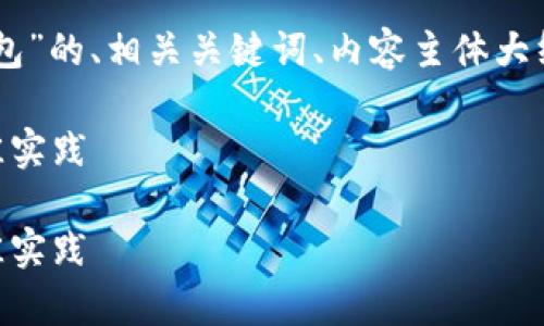 好的，下面是关于“区块链ADC钱包”的、相关关键词、内容主体大纲，以及6个相关问题的详细介绍。

区块链ADC钱包：全面解析与最佳实践

区块链ADC钱包：全面解析与最佳实践