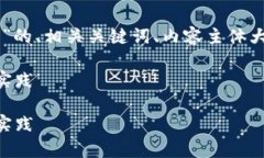 好的，下面是关于“区块链ADC钱包”的、相关关