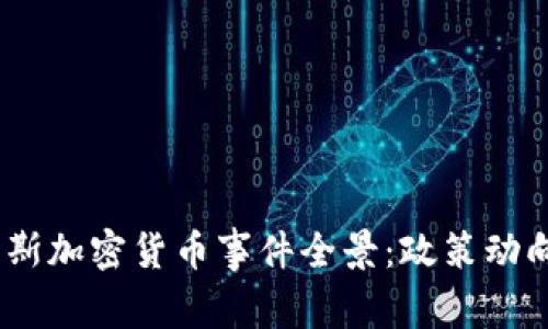 2023年俄罗斯加密货币事件全景：政策动向与市场影响