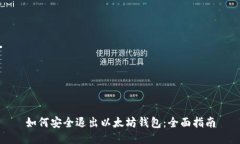 如何安全退出以太坊钱包：全面指南