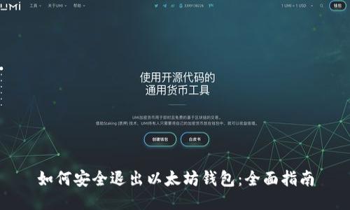 如何安全退出以太坊钱包：全面指南