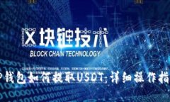 TP钱包如何提取USDT：详细操作指南