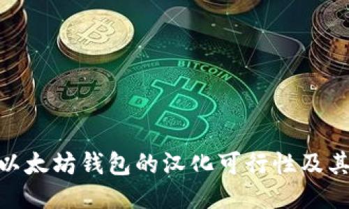 探讨以太坊钱包的汉化可行性及其影响