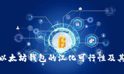 探讨以太坊钱包的汉化可行性及其影响