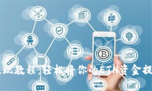 以太坊钱包提现教程：轻松将你的ETH资金提取到银行账户