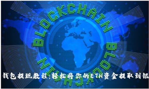 以太坊钱包提现教程：轻松将你的ETH资金提取到银行账户