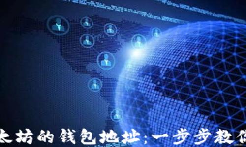
如何获取以太坊的钱包地址：一步步教你创建与管理