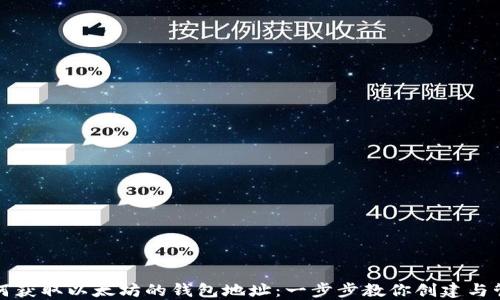 
如何获取以太坊的钱包地址：一步步教你创建与管理