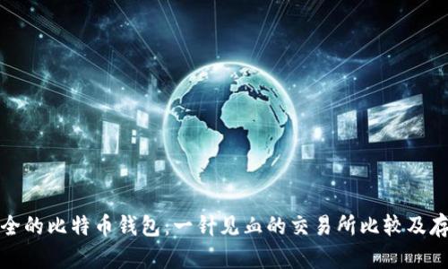 如何选择安全的比特币钱包：一针见血的交易所比较及存储解决方案