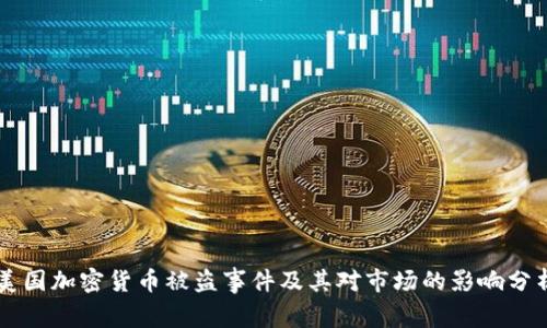 美国加密货币被盗事件及其对市场的影响分析