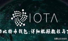 如何制作比特币钱包：详细视频教程与实用技巧