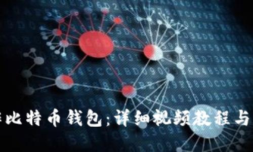 如何制作比特币钱包：详细视频教程与实用技巧
