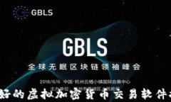 2023年最好的虚拟加密货币交易软件推荐与分析