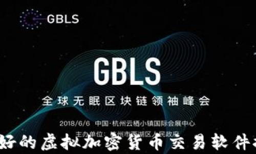 
2023年最好的虚拟加密货币交易软件推荐与分析