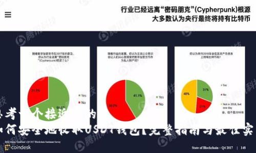 思考一个接近且的
如何安全地收取USDT钱包？完整指南与最佳实践