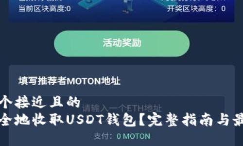 思考一个接近且的
如何安全地收取USDT钱包？完整指南与最佳实践