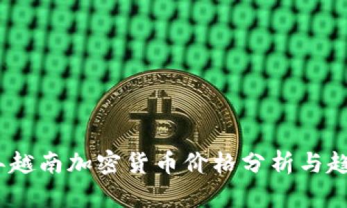 2023年越南加密货币价格分析与趋势预测
