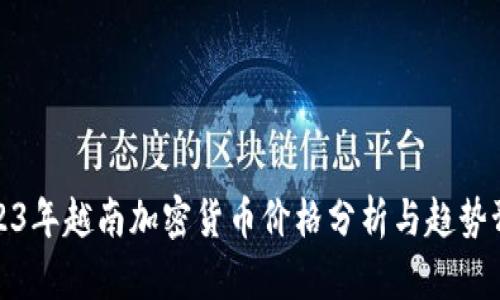 2023年越南加密货币价格分析与趋势预测