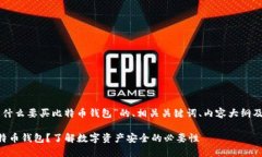 以下是关于“为什么要买比特币钱包”的、相关