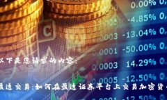 以下是您请求的内容：盈透交易：如何在盈透证