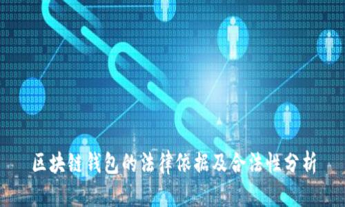 区块链钱包的法律依据及合法性分析