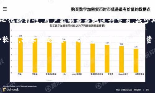 baioti加密货币交易的便利性及其未来发展/baioti
加密货币, 交易平台, 投资, 安全性/guanjianci

### 内容主体大纲

1. **引言**
   - 介绍加密货币的兴起
   - 加密货币作为投资工具的趋势

2. **加密货币交易的便利性**
   - 2.1 交易平台的多样性
   - 2.2 24/7交易的优势
   - 2.3 用户友好的界面
   - 2.4 移动交易的普及

3. **加密货币交易的安全性**
   - 3.1 区块链技术的安全性
   - 3.2 保护用户隐私
   - 3.3 防范诈骗和黑客攻击

4. **怎样选择合适的交易平台**
   - 4.1 交易所的信誉
   - 4.2 交易费用和手续费
   - 4.3 客户支持和服务

5. **未来加密货币交易的发展趋势**
   - 5.1 法规的影响
   - 5.2 技术进步的推动
   - 5.3 市场需求的变化

6. **相关问题讨论**
   - 6.1 加密货币交易如何保证安全性？
   - 6.2 如何选择最适合的交易平台？
   - 6.3 加密货币投资风险有哪些？
   - 6.4 加密货币的未来会如何发展？
   - 6.5 用加密货币进行国际支付的优势是什么？
   - 6.6 对比传统投资方式，加密货币有哪些优缺点？

---

### 正文内容

#### 1. 引言

随着科技的发展和人们对金融自由的追求，加密货币的使用越来越广泛。从比特币到以太坊，各种数字货币如雨后春笋般涌现出来，成为现代金融的重要组成部分。尽管加密货币还处在一个相对年轻的阶段，但它已然在全球金融市场中占据了一个重要的席位，吸引了众多投资者的目光。

加密货币的魅力不仅在于其潜在的投资回报率，更在于其交易的便利性。本篇文章将深入探讨加密货币的交易便利性、安全性、选择合适的平台以及未来发展趋势。

#### 2. 加密货币交易的便利性

##### 2.1 交易平台的多样性

互联网上充斥着各种各样的加密货币交易平台。这些平台提供了各类服务，从简单的买卖交易到复杂的衍生品交易，用户可以根据自己的需求选择不同的平台。大部分平台都支持多种主流币种，使得用户能够以多样的方式参与市场。

##### 2.2 24/7交易的优势

与传统金融市场相比，加密货币市场是全天候开放的。用户可以随时随地进行交易，这给予了投资者更大的灵活性。无论是在工作时还是在休息时，用户都可以根据市场变化快速采取行动，抓住交易机会。

##### 2.3 用户友好的界面

大多数加密货币交易平台为用户提供了直观、易于操作的界面。这使得即使是新手投资者也能在短时间内熟悉交易过程，轻松进行买卖。在许多平台上，用户只需几步操作就能完成交易，大大降低了进入门槛。

##### 2.4 移动交易的普及

随着智能手机的普及，越来越多的人开始利用手机进行加密货币交易。交易平台开发了移动应用，用户可以随时在手机上查看行情、进行交易。这种移动交易的便利性使得投资者能够时刻监控市场动态，从而更好地管理自己的投资组合。

#### 3. 加密货币交易的安全性

##### 3.1 区块链技术的安全性

区块链技术是加密货币交易的核心，具有不可篡改和可追溯的特性。每笔交易都被记录在区块链上，增加了交易透明度和安全性。这种去中心化的特性使得没有一个单一的实体可以控制或修改交易记录，降低了欺诈的风险。

##### 3.2 保护用户隐私

与传统银行系统相比，加密货币交易往往更能保护用户的隐私。用户在交易时不需要提供个人信息，交易记录也不会直接与用户身份相关联。这在一定程度上保护了用户的隐私，但也带来了反洗钱和税务方面的挑战。

##### 3.3 防范诈骗和黑客攻击

尽管区块链技术本身是相对安全的，但加密货币交易所仍然面临黑客攻击的威胁。为了提升用户的交易安全性，许多交易平台采取了多重验证、冷存储等安全措施。这虽然提高了安全性，但用户自身也需要加强防范意识，避免落入诈骗陷阱。

#### 4. 怎样选择合适的交易平台

##### 4.1 交易所的信誉

选择一个信誉良好的交易平台是保障交易安全的重要步骤。用户可以通过查阅平台的评价、用户反馈以及行业报告来了解一个交易所的信誉。在选择之前，最好进行充分的调查，以确保选择的交易所值得信赖。

##### 4.2 交易费用和手续费

不同的交易平台在交易费用和手续费方面有所不同，有的交易所会收取相对较低的费用，而有的则可能会因为提供的额外服务而收取更高的费用。用户应该根据自己的需求，选择合适的交易平台，以保证成本的合理性。

##### 4.3 客户支持和服务

一个好的交易平台不仅应该具备优质的交易功能，还应提供及时有效的客户支持。遇到任何问题时，用户需要确保能够迅速获得帮助。因此，在选择交易平台时，用户也应关注其客户支持的质量。

#### 5. 未来加密货币交易的发展趋势

##### 5.1 法规的影响

随着加密货币的普及，各国政府对其监管措施也在逐渐加强。未来，越来越多的国家可能会出台相应的法规，对加密货币交易进行规范。这对市场的稳定性以及用户的交易安全都会产生重要影响。

##### 5.2 技术进步的推动

技术的发展将继续推动加密货币交易的便利性。例如，区块链技术的进步、交易所平台的改进以及人工智能的应用等，都会使用户在交易时享受到更好的体验。同时，这也为新的交易模式提供了可能性，如去中心化金融（DeFi）的兴起。

##### 5.3 市场需求的变化

随着越来越多的人加入加密货币投资市场，市场需求也在不断变化。未来，用户的需求将推动交易平台不断调整和其服务，以满足不同类型用户的需求。如何更好地服务用户，将成为平台竞争的一个重要焦点。

#### 6. 相关问题讨论

##### 6.1 加密货币交易如何保证安全性？

加密货币交易的安全性主要依赖于区块链技术的不可篡改性和透明性，但用户也需要采取一些措施来保障自身资产的安全。首先，选择信誉高的交易所是基础，建议用户在入金前先查询平台的安全记录和用户评价。

其次，使用多重身份验证功能，增加账户的安全性。此外，尽量使用冷钱包存储重大资产，避免将所有资产都放在交易所上，以防黑客攻击。最後，保持警惕，确保不随意点击可疑链接，时刻关注账户的安全状态。

##### 6.2 如何选择最适合的交易平台？

选择合适的交易平台需要多方面的考虑。首先，用户需要确定自己的需求，如交易的币种、交易频率、手续费等。其次，用户应查阅这个平台的许可证和安全措施，确保其合法合规。此外，用户的所在地区也可能影响其选择，因为某些平台在某些国家或地区无法使用。

还需要关注平台的用户界面和交易体验，选择易于操作、支持移动交易的平台。同时，客户支持的质量也不可忽视，良好的客户支持能帮助用户在遇到问题时得到快速解答。最后，认真研究平台的用户评价，综合多方面信息做出决定。

##### 6.3 加密货币投资风险有哪些？

加密货币投资有许多风险，首先是市场波动风险。加密货币市场相较于传统市场更为波动，大幅度的价格波动可能导致投资者在短时间内面临巨大损失。其次，监管风险也是不可忽视的，随着各国政府对于加密货币管理的加强，投资者需要关注相关政策的变化。

此外，技术风险同样存在，黑客攻击时有发生，许多过去的攻击案例都导致了大量资产损失。最后，用户的心理因素也可能影响投资决策，贪婪和恐惧可能让用户在关键时刻做出错误的选择。

##### 6.4 加密货币的未来会如何发展？

加密货币的未来发展是投资者最为关注的问题之一。从技术层面来看，区块链技术将继续进步，可能会带来新的应用场景，如去中心化金融（DeFi）和非同质化代币（NFT）。这些新兴趋势可能会吸引更多用户加入，加速市场的成熟。

同时，法规和合规的发展也将影响加密货币的未来。越来越多的国家开始对加密货币进行规范，这意味着行业将逐渐走向规范化，这对大多数投资者来说是个好消息。对于投资者而言，了解法规变化，同时选择合适的投资策略，将有助于在未来的市场中更好地立足。

##### 6.5 用加密货币进行国际支付的优势是什么？

使用加密货币进行国际支付相较于传统金融系统有许多优势。首先，加密货币交易通常手续费较低，尤其是大额交易时，能够大幅降低支付成本。此外，加密货币交易快速，能够在几分钟内完成，而传统的跨境支付往往需要几天，这提高了交易的效率。

其次，加密货币不受区域限制，用户可以轻松实现全球支付，这对于跨国公司或有跨境需求的个人而言十分便利。同时，加密货币的去中心化特性使得用户在交易时无需依赖任何中介机构，保护了用户的隐私。

##### 6.6 对比传统投资方式，加密货币有哪些优缺点？

在与传统投资方式对比时，加密货币具有其独特的优缺点。优点包括高流动性（24/7的交易）、快速的交易速度、以及去中心化的特性，用户能够爽爽地进行交易，减少对第三方的依赖。此外，加密货币的回报潜力也吸引了许多追求高收益的投资者。

而缺点则主要集中在高波动性和缺乏监管上，加密货币市场可能在短期内经历剧烈的价格波动。此外，投资者面临的风险较高，技术问题、盗窃风险等都可能影响投资结果。因此，投资者在选择加密货币作为投资工具时，需谨慎权衡其风险与收益。

---

以上内容大纲及详细阐述希望能更好地满足用户需求，并为加密货币领域的相关问题提供深入的分析与解答。