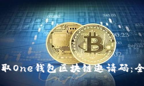 如何获取One钱包区块链邀请码：全面指南