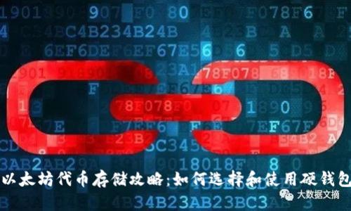 以太坊代币存储攻略：如何选择和使用硬钱包