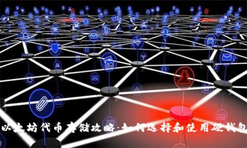 以太坊代币存储攻略：如何选择和使用硬钱包