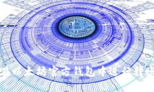 如何在以太坊官方钱包中进行转账操作