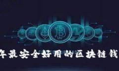 2023年最安全好用的区块链钱包推荐