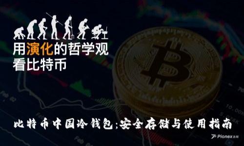 比特币中国冷钱包：安全存储与使用指南