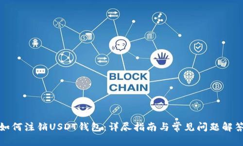 如何注销USDT钱包：详尽指南与常见问题解答