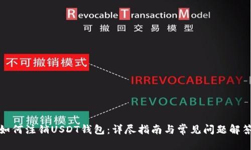 如何注销USDT钱包：详尽指南与常见问题解答
