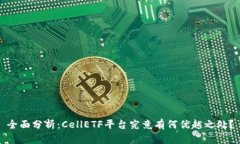 全面分析：CellETF平台究竟有何优越之处？